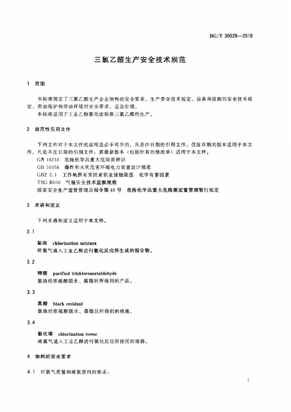 HGT 30029-2018 三氯乙醛生产安全技术规范(OCR).pdf_第3页