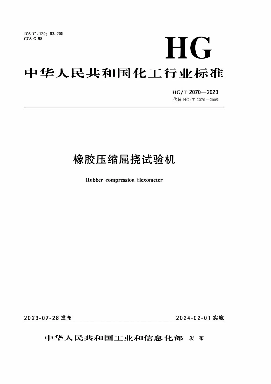 HGT 2070-2023 橡胶压缩屈挠试验机.pdf_第1页