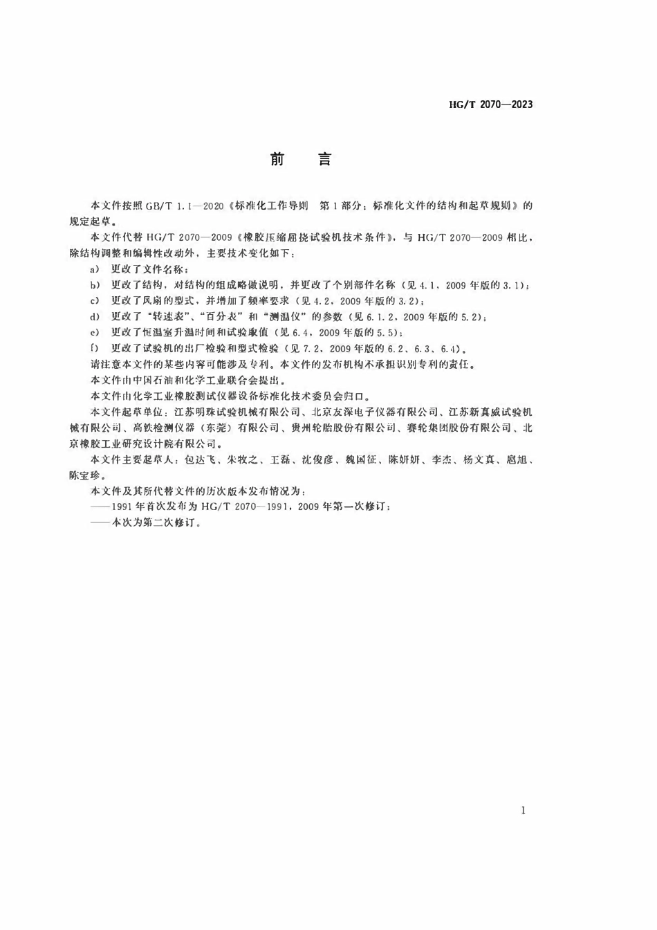 HGT 2070-2023 橡胶压缩屈挠试验机.pdf_第2页
