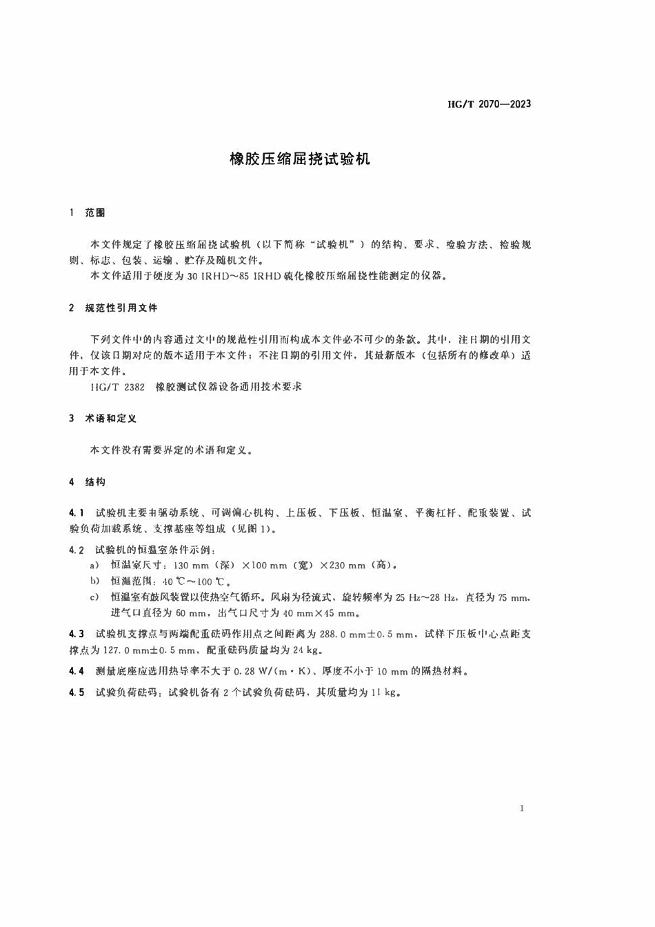 HGT 2070-2023 橡胶压缩屈挠试验机.pdf_第3页