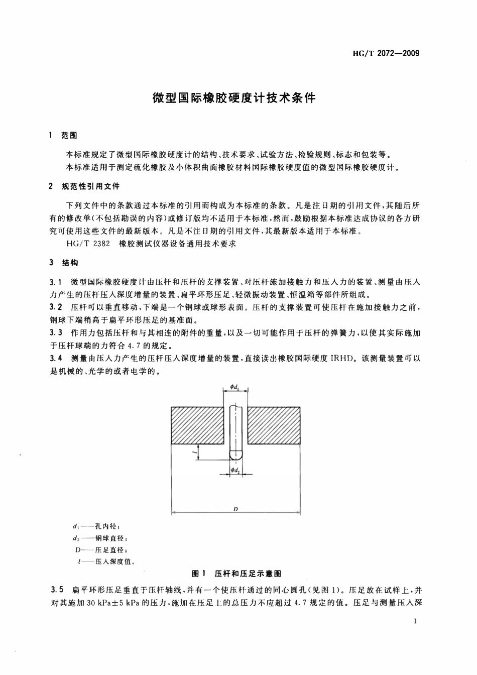 HGT 2072-2009 微型国际橡胶硬度计技术条件.pdf_第3页