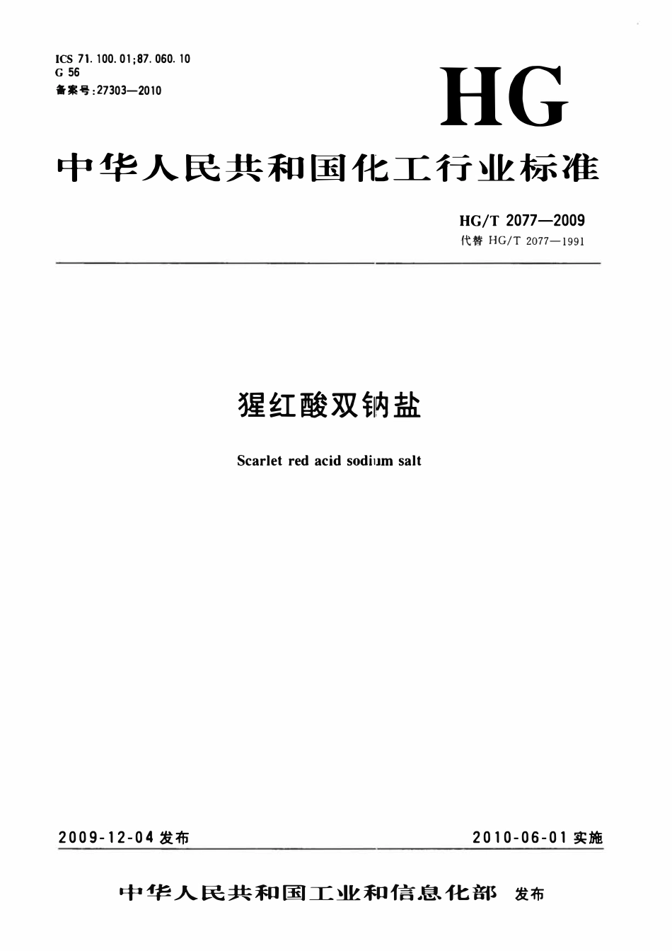 HGT 2077-2009 猩红酸双钠盐.pdf_第1页
