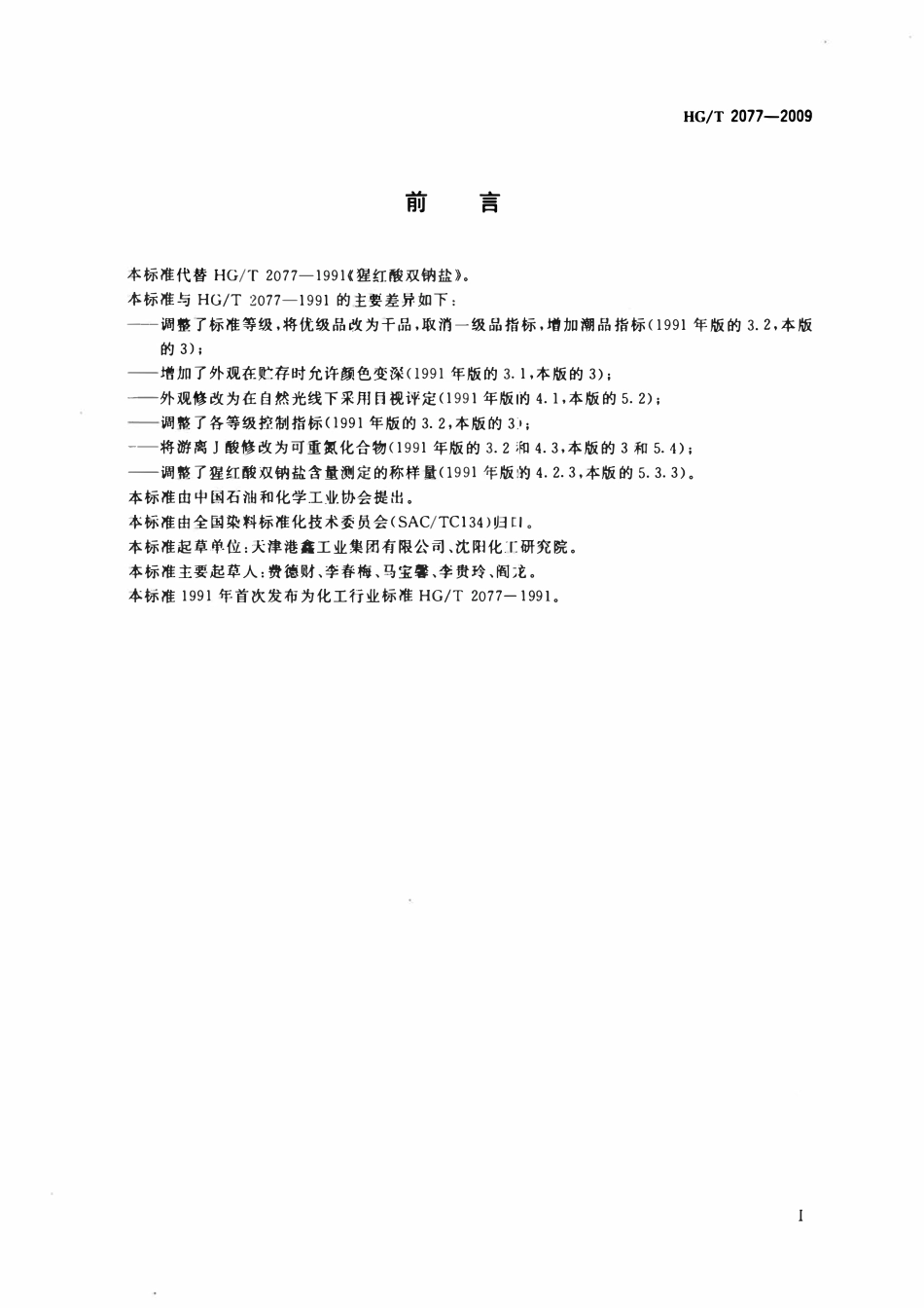 HGT 2077-2009 猩红酸双钠盐.pdf_第2页