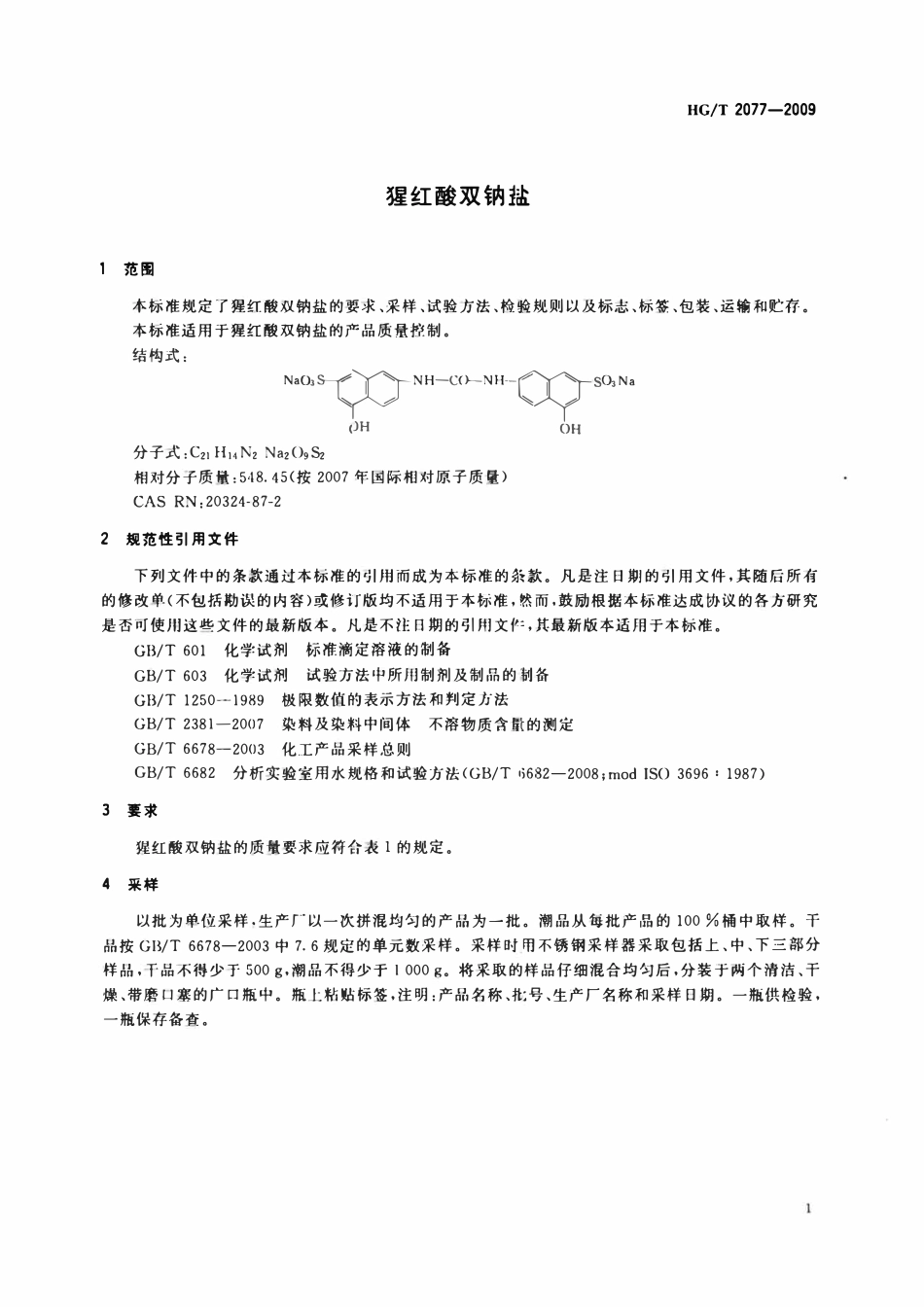HGT 2077-2009 猩红酸双钠盐.pdf_第3页