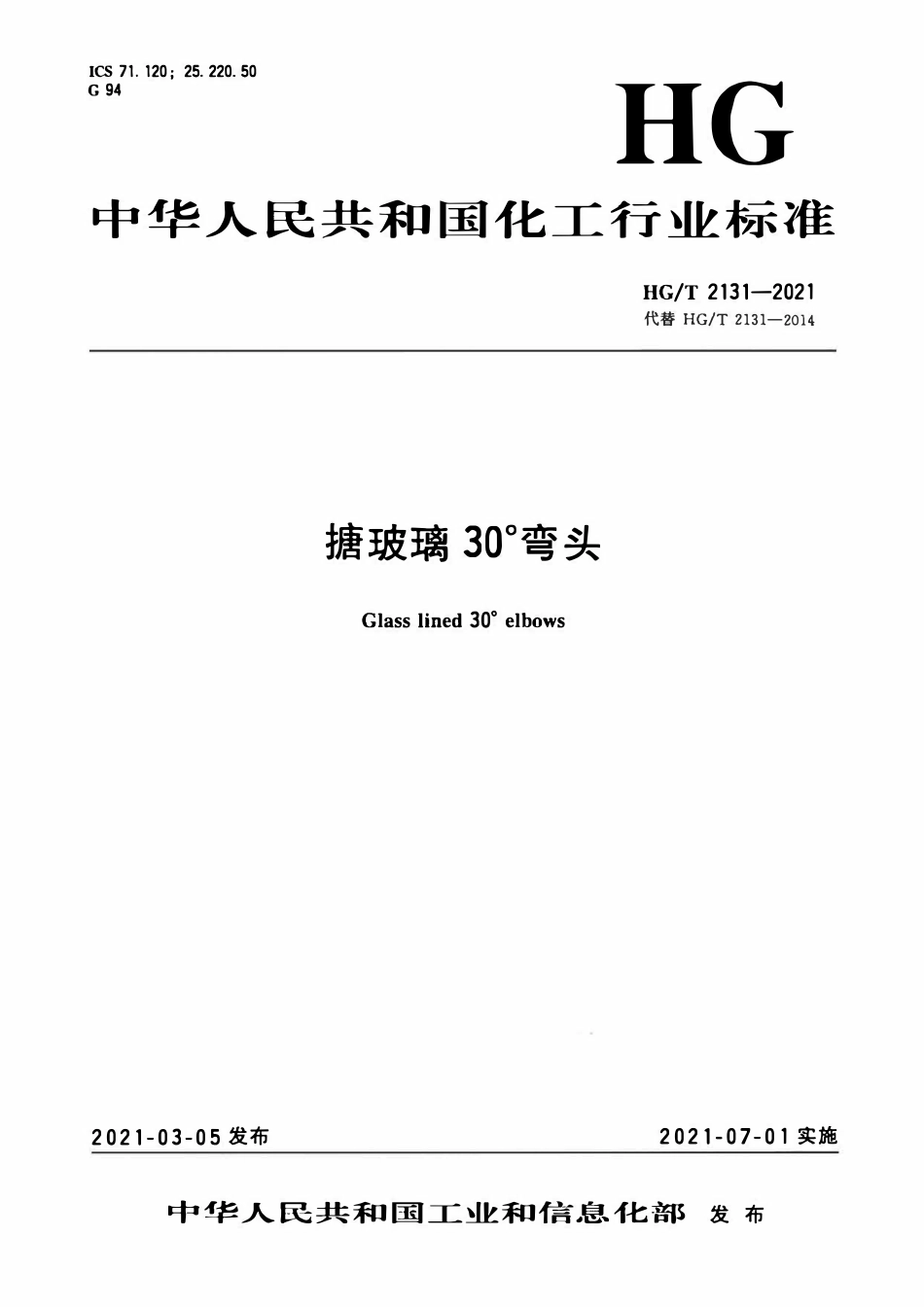 HGT 2131-2021 搪玻璃30°弯头.pdf_第1页
