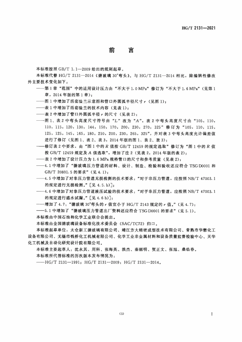 HGT 2131-2021 搪玻璃30°弯头.pdf_第2页
