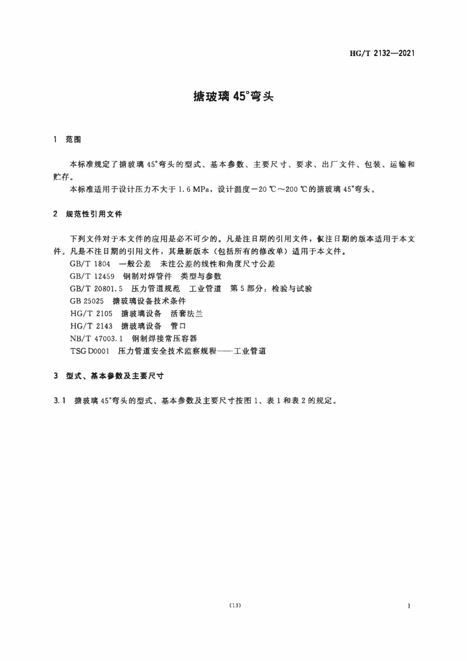 HGT 2132-2021 搪玻璃45°弯头.pdf_第3页