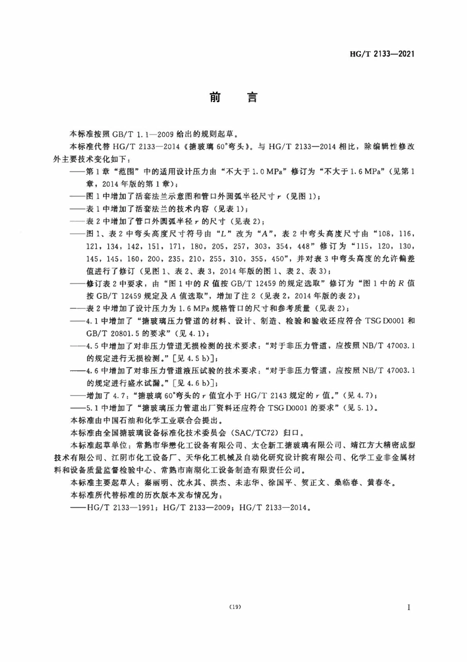 HGT 2133-2021 搪玻璃60°弯头.pdf_第2页