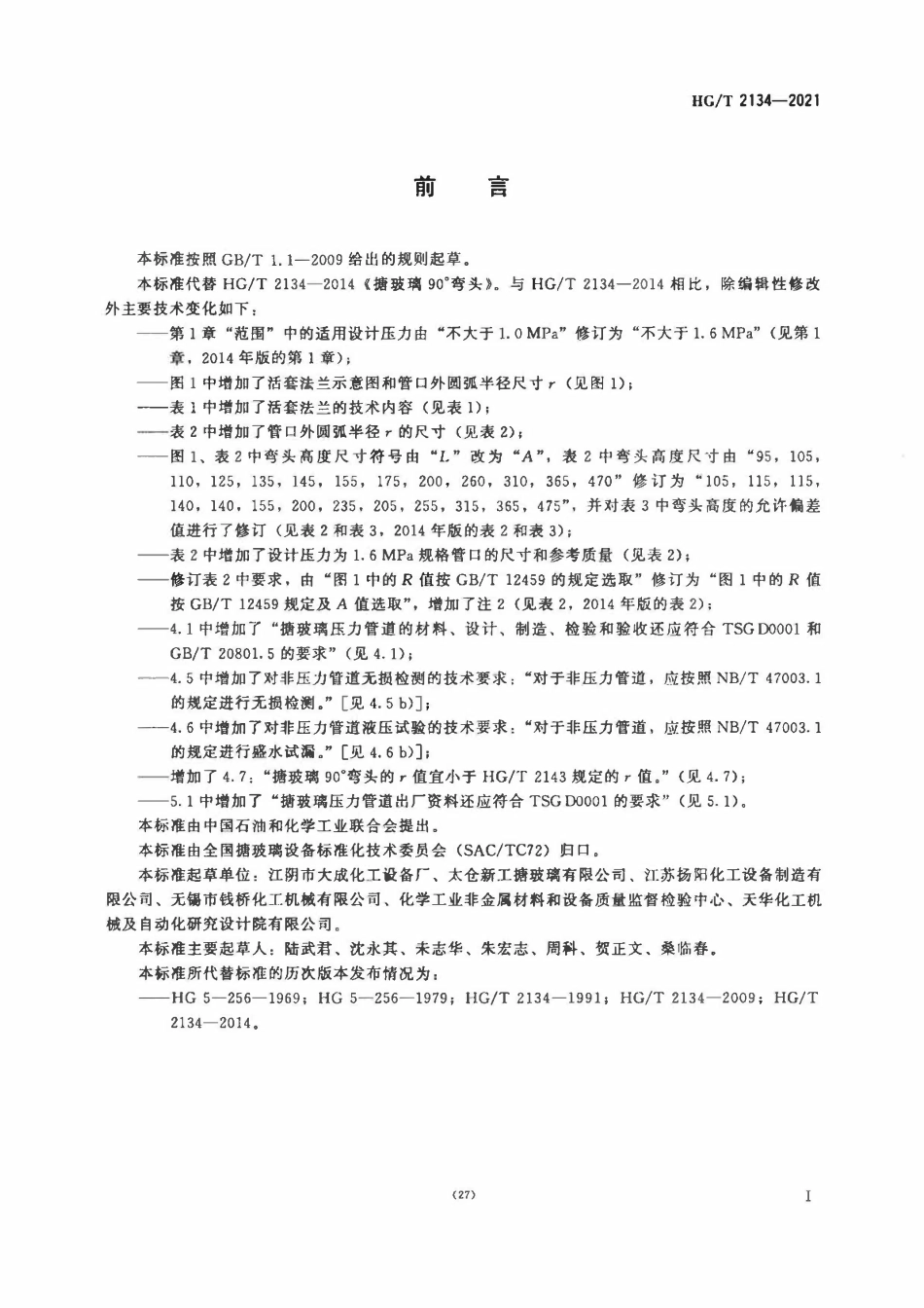 HGT 2134-2021 搪玻璃90°弯头.pdf_第2页