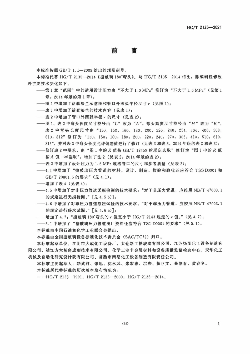 HGT 2135-2021 搪玻璃180°弯头.pdf_第2页