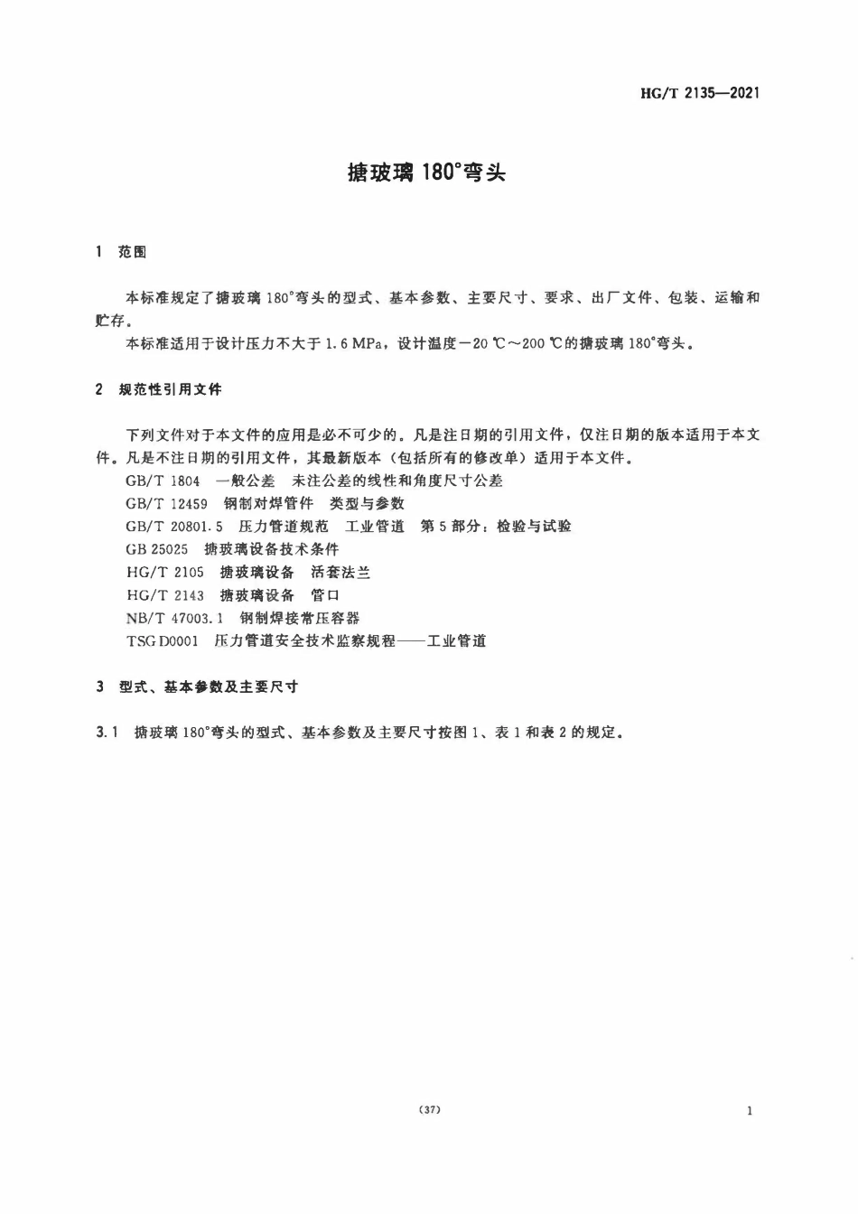 HGT 2135-2021 搪玻璃180°弯头.pdf_第3页