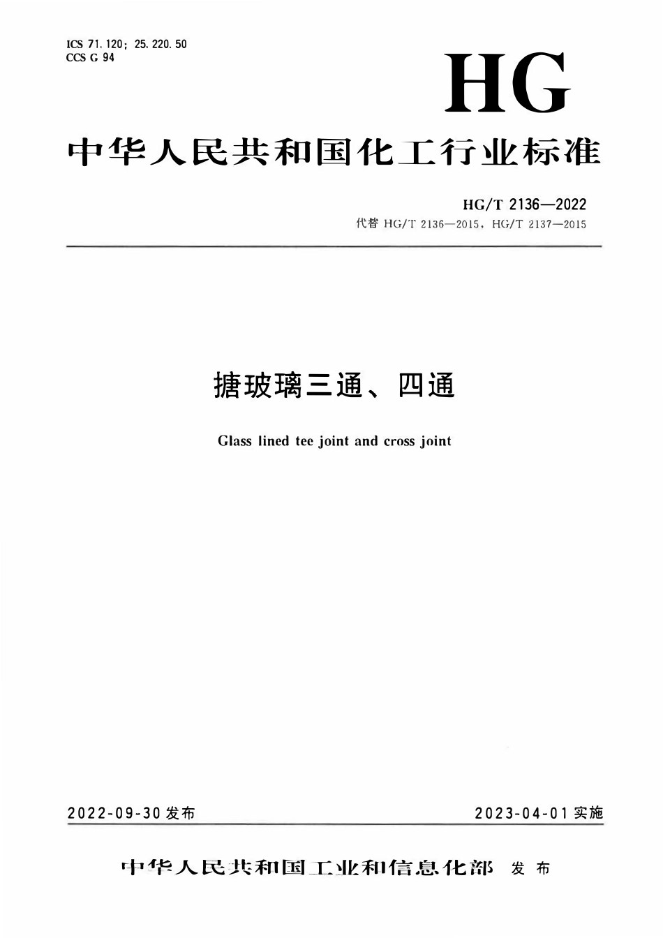 HGT 2136-2022 搪玻璃三通、四通.pdf_第1页