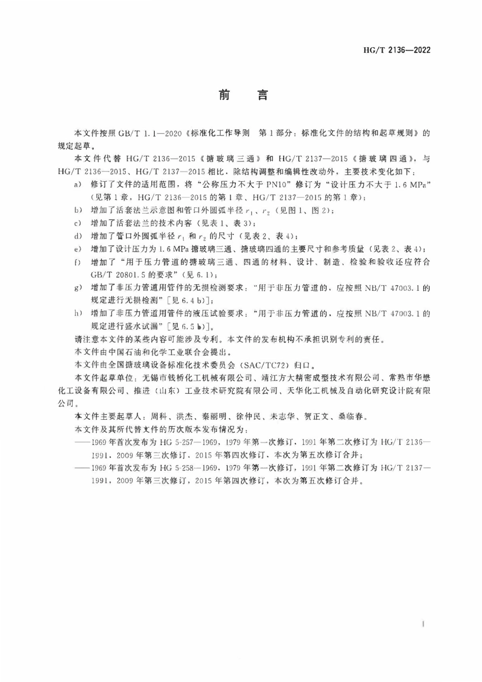 HGT 2136-2022 搪玻璃三通、四通.pdf_第2页