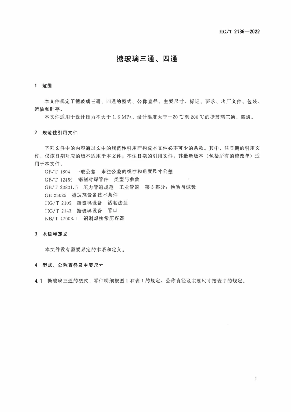 HGT 2136-2022 搪玻璃三通、四通.pdf_第3页