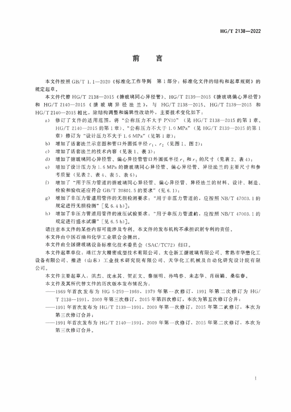 HGT 2138-2022 搪玻璃同心异径管、偏心异径管和异径法兰.pdf_第2页