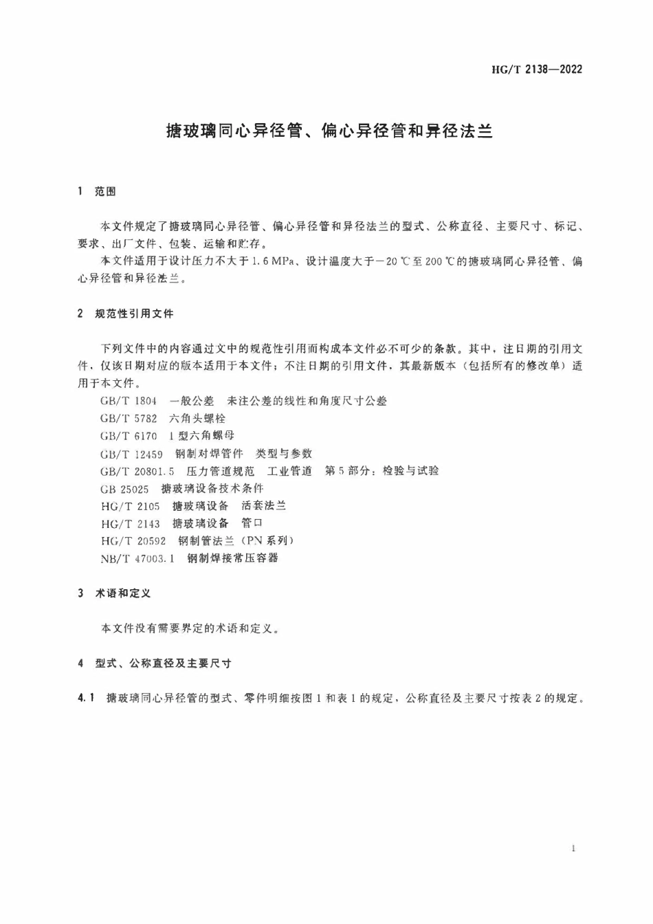 HGT 2138-2022 搪玻璃同心异径管、偏心异径管和异径法兰.pdf_第3页