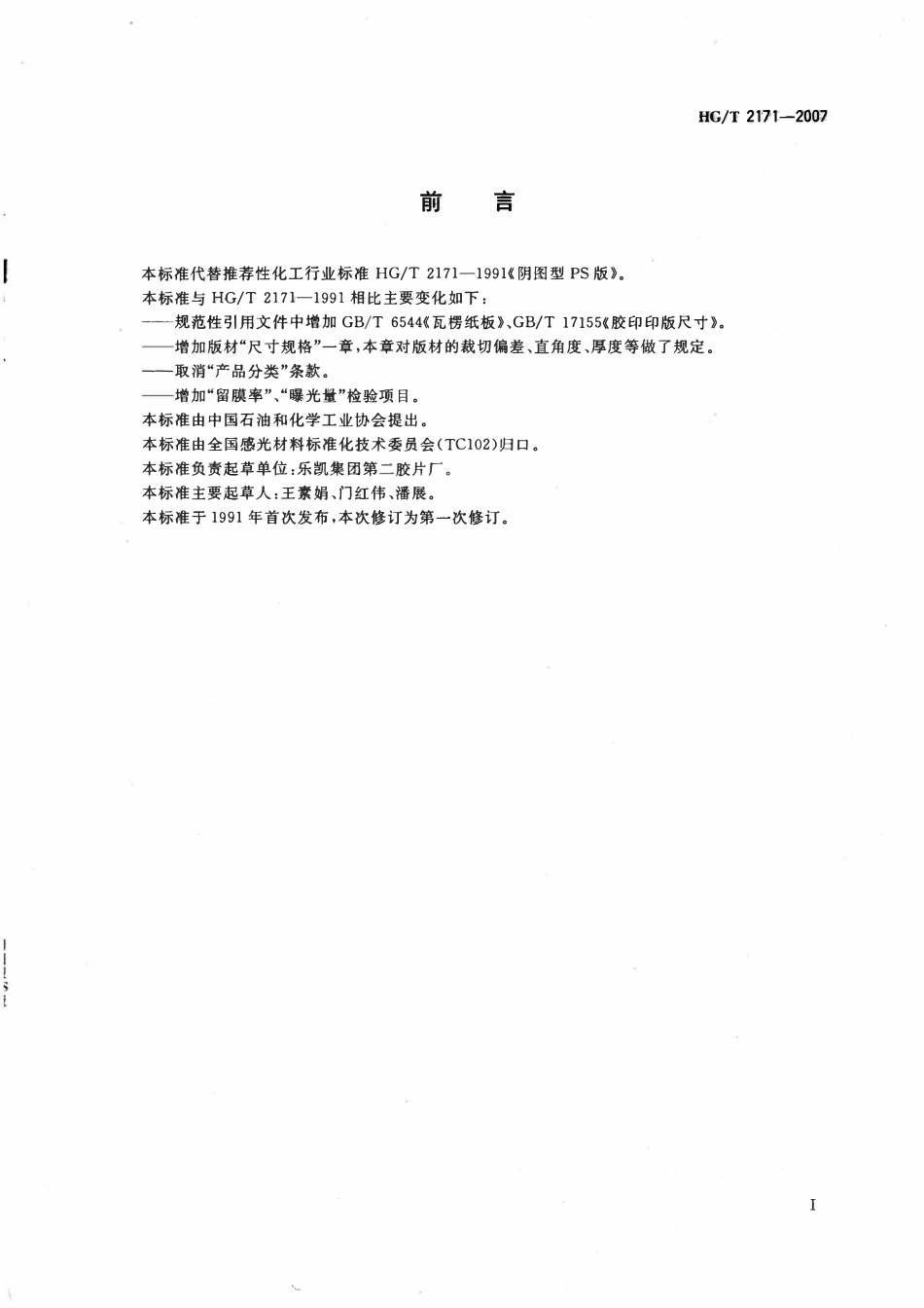 HGT 2171-2007 阴图型PS版.pdf_第2页