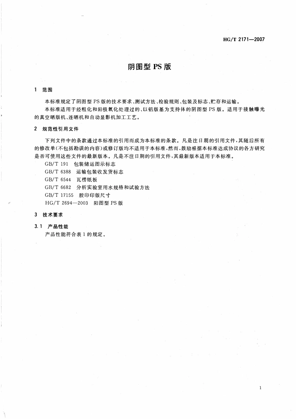 HGT 2171-2007 阴图型PS版.pdf_第3页