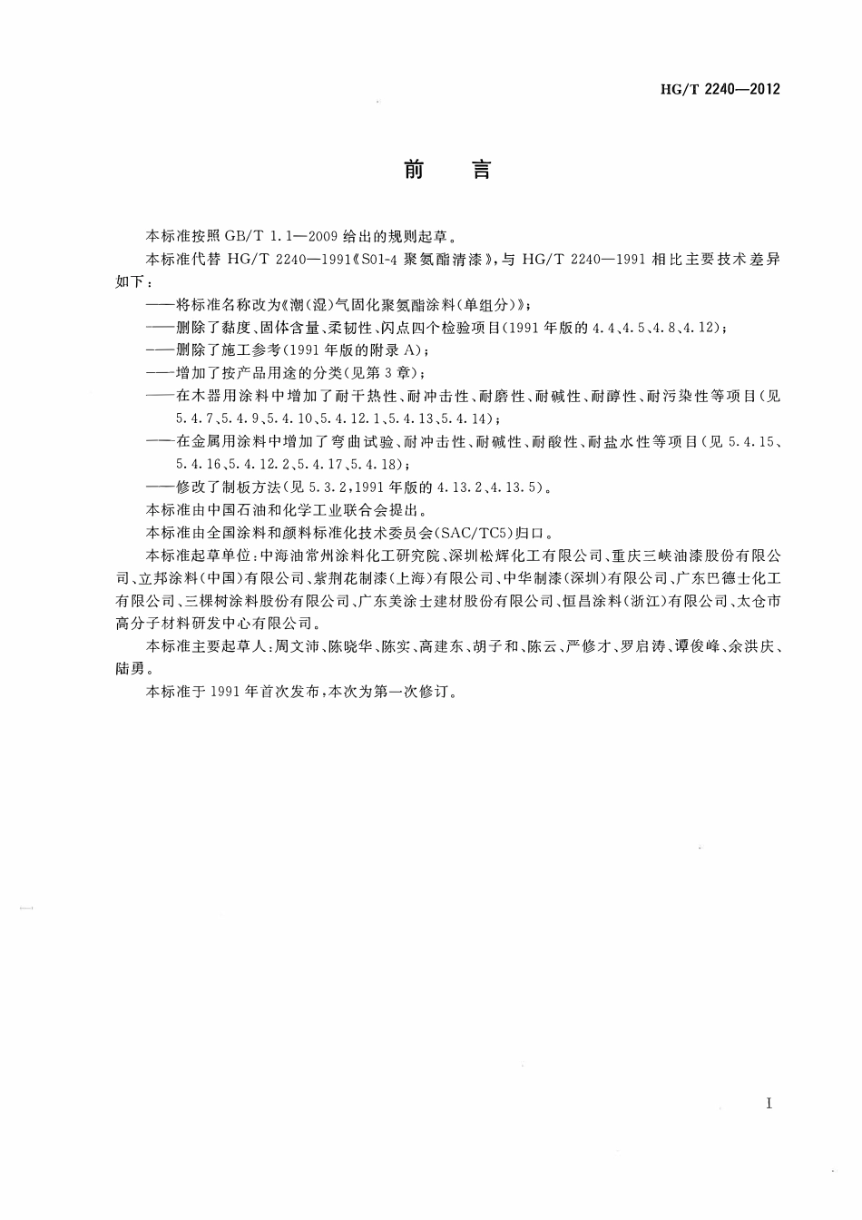 HGT 2240-2012 潮(湿)气固化聚氨酯涂料(单组分).pdf_第2页