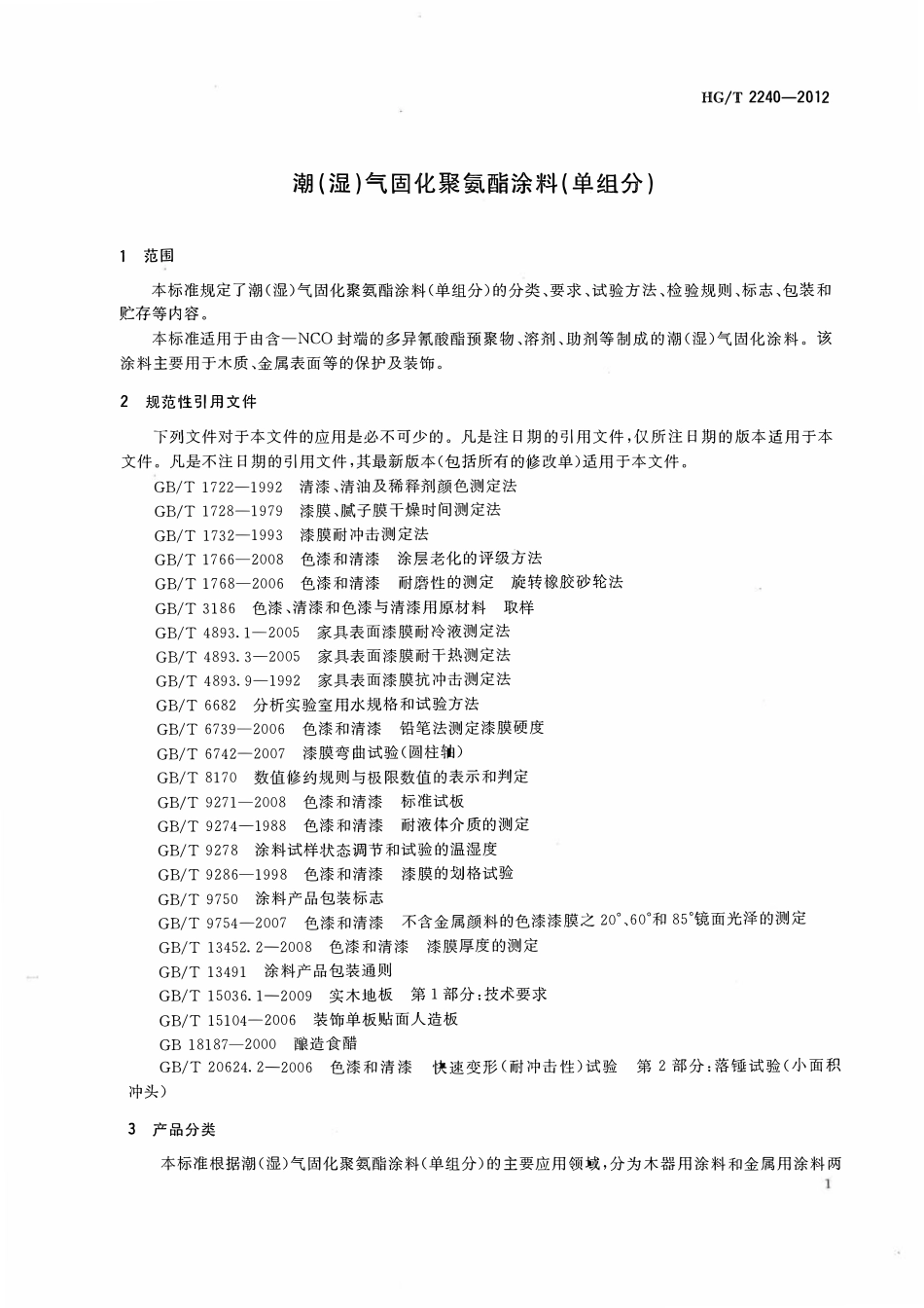 HGT 2240-2012 潮(湿)气固化聚氨酯涂料(单组分).pdf_第3页