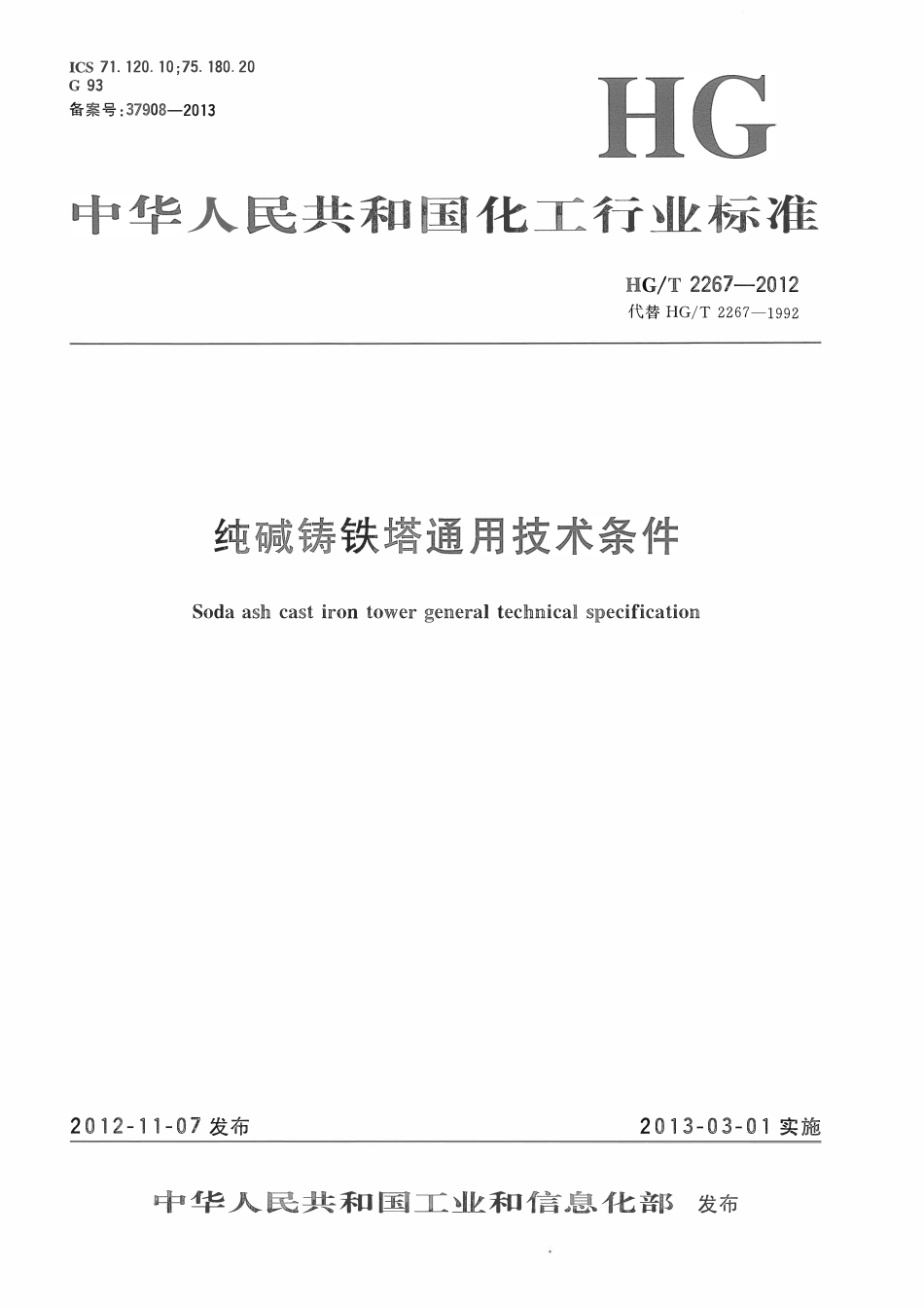 HGT 2267-2012 纯碱铸铁塔通用技术条件.pdf_第1页
