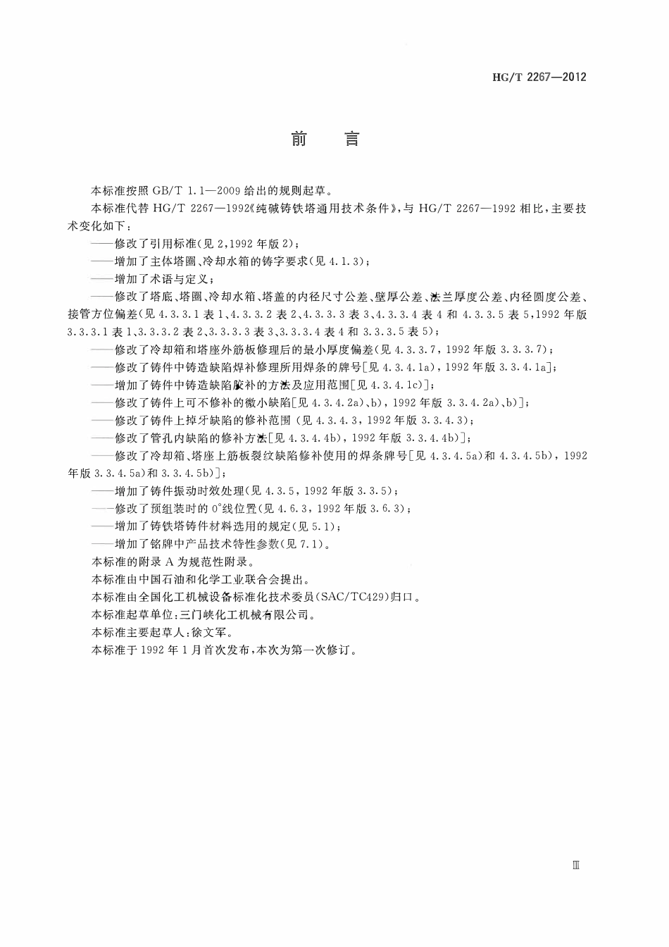 HGT 2267-2012 纯碱铸铁塔通用技术条件.pdf_第3页