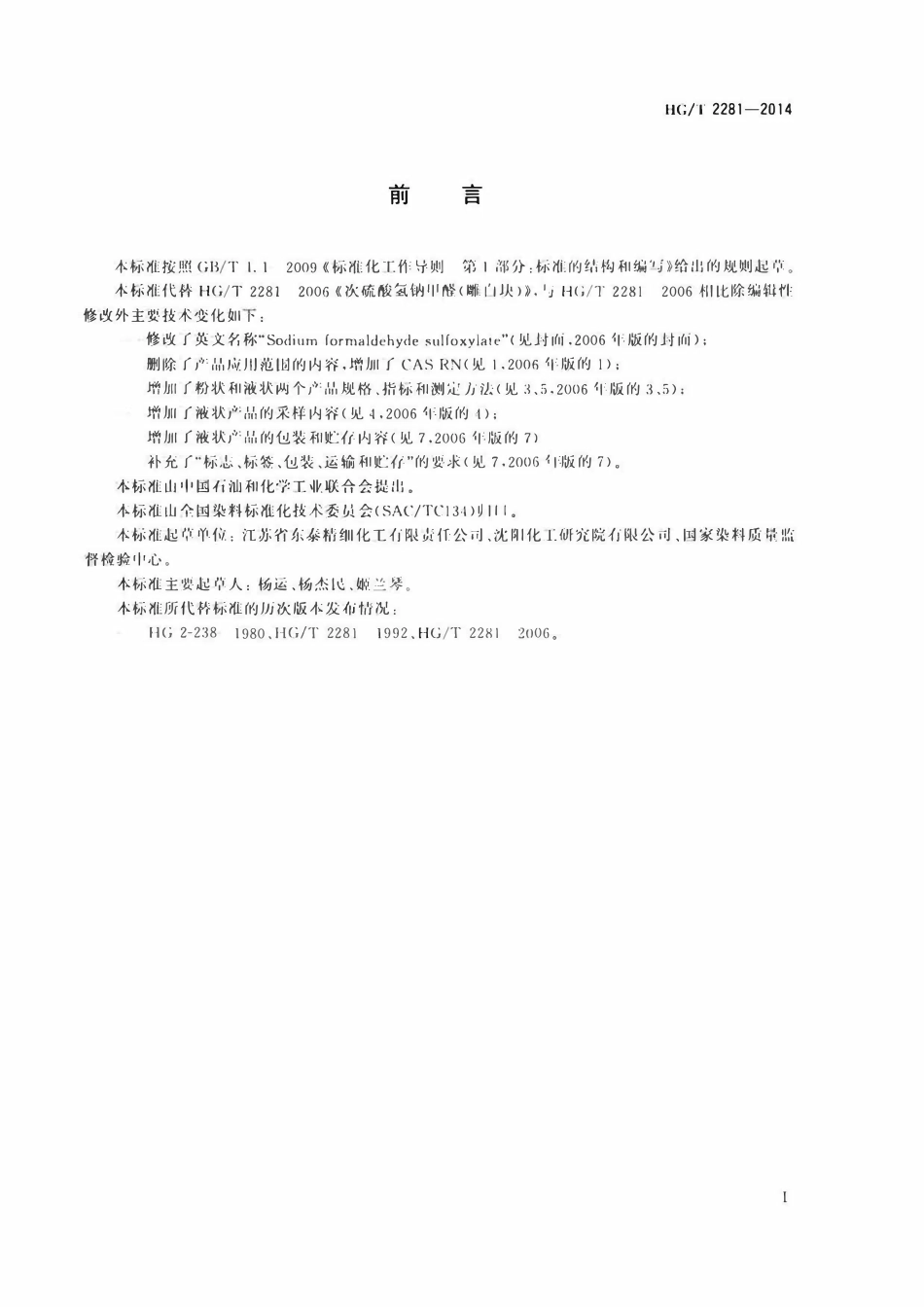 HGT 2281-2014 次硫酸氢钠甲醛(雕白块).pdf_第2页