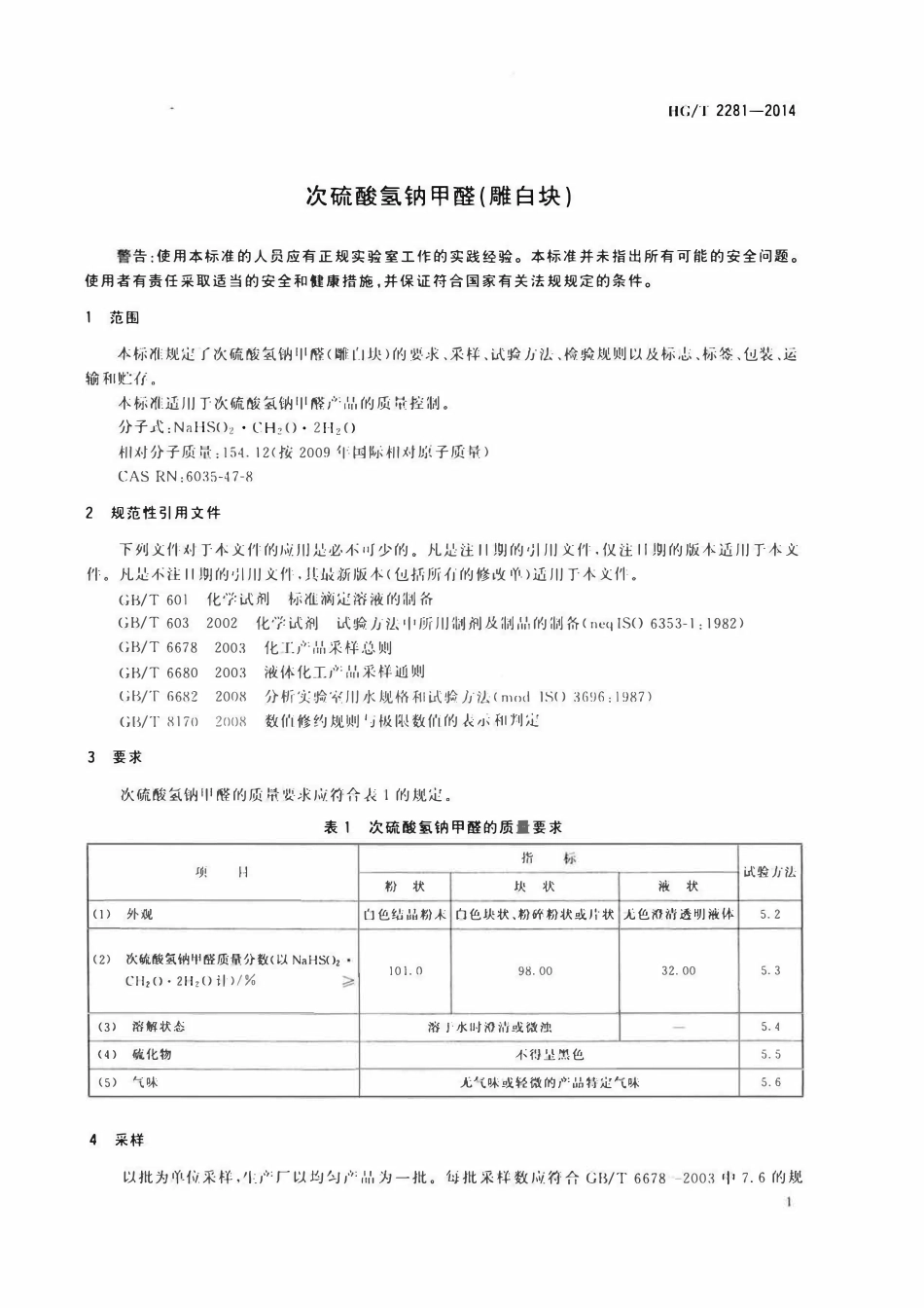 HGT 2281-2014 次硫酸氢钠甲醛(雕白块).pdf_第3页