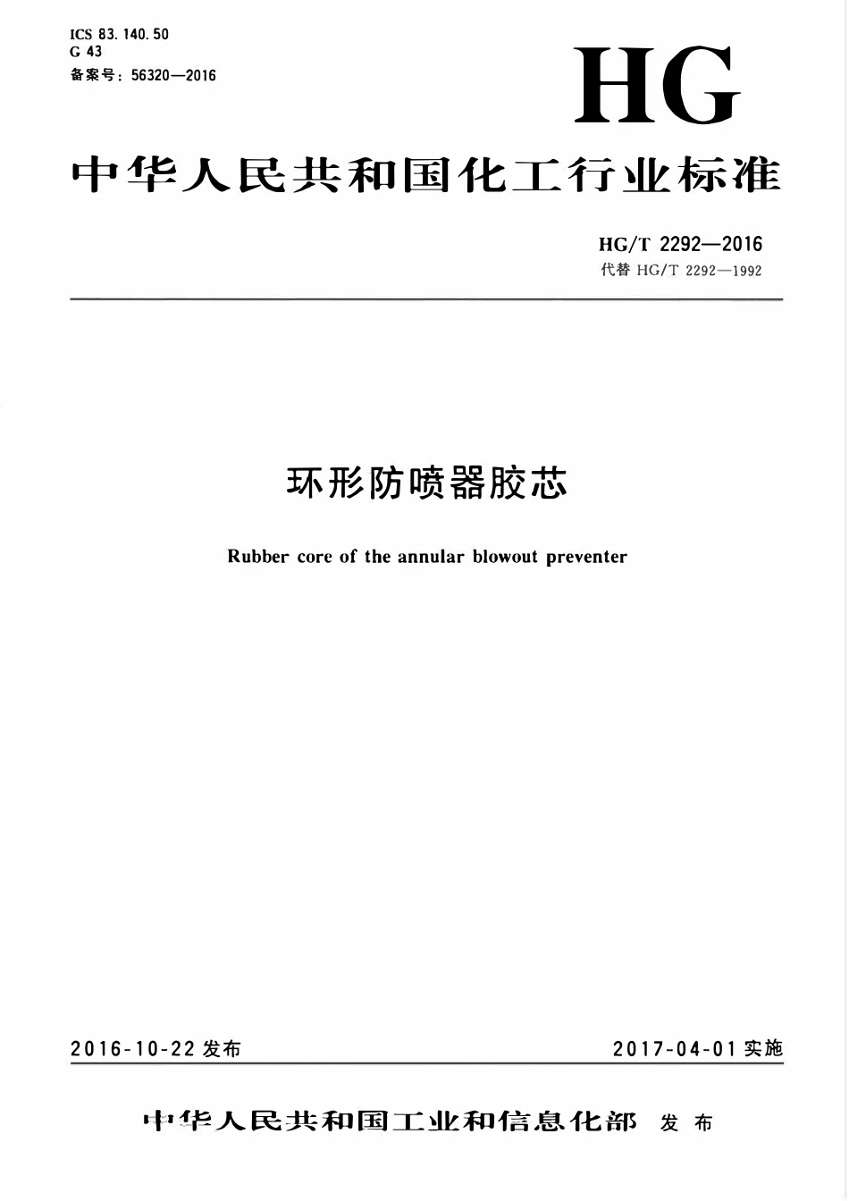 HGT 2292-2016 环形防喷器胶芯.pdf_第1页