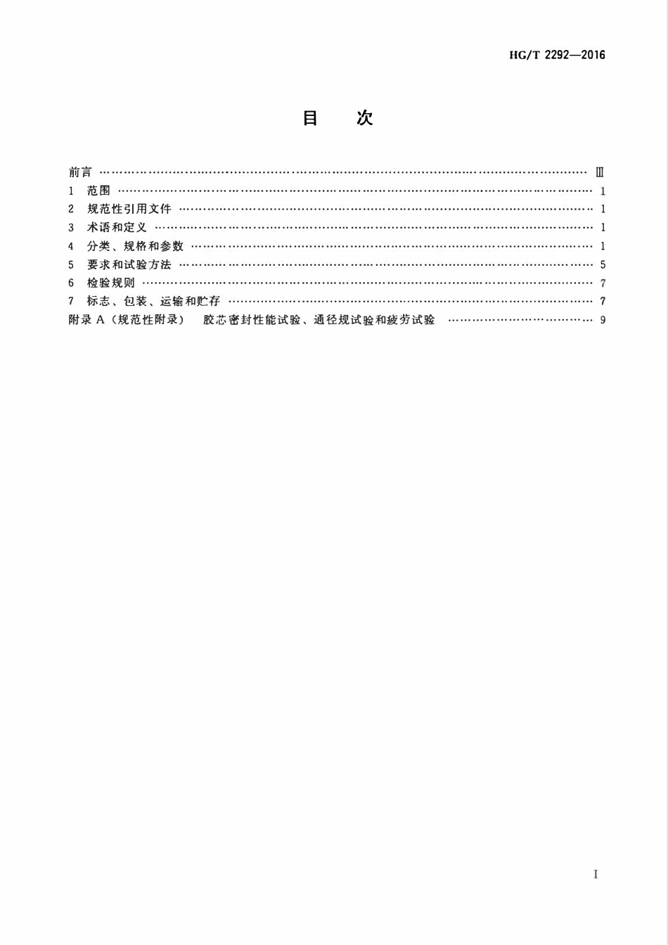 HGT 2292-2016 环形防喷器胶芯.pdf_第2页