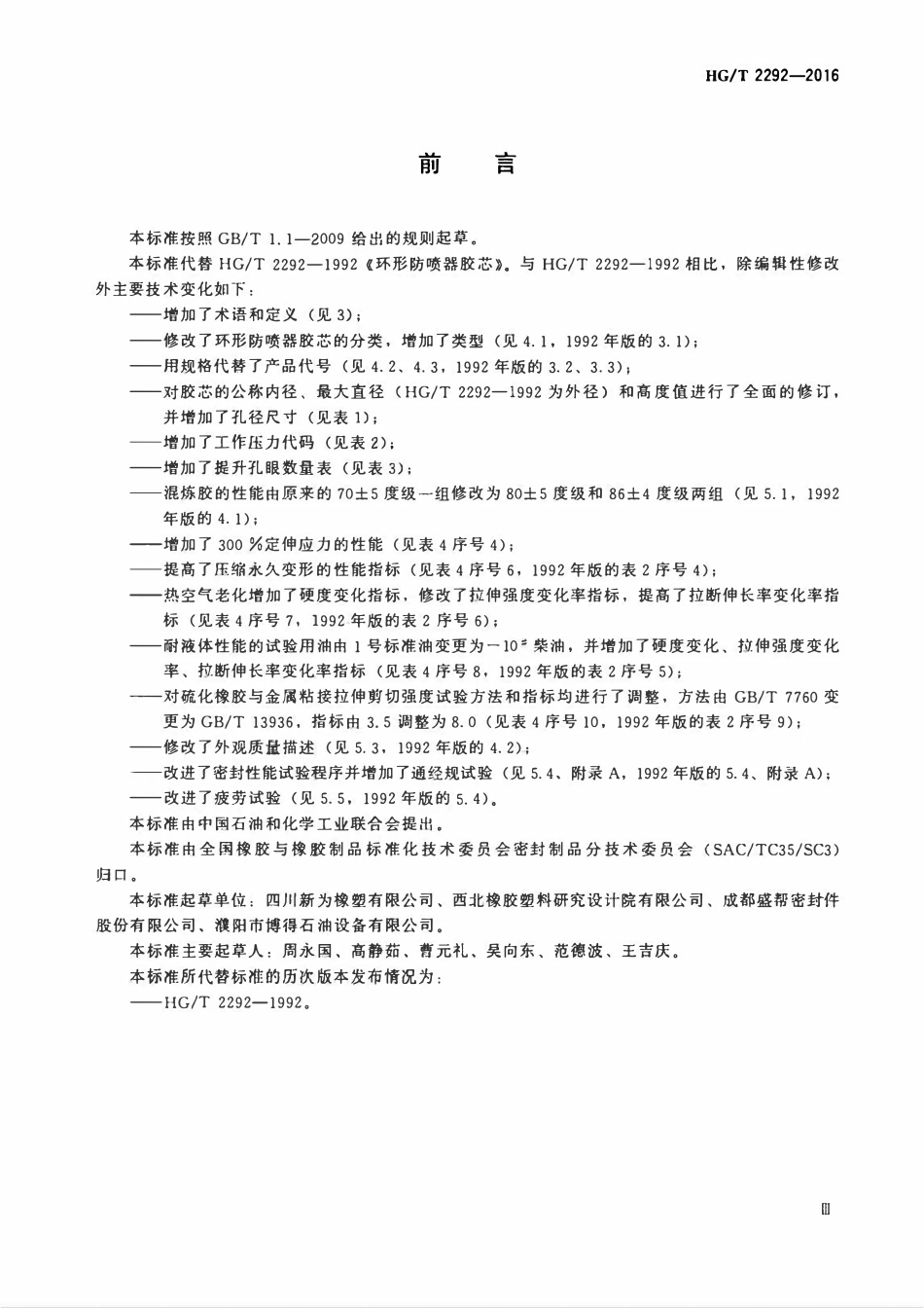 HGT 2292-2016 环形防喷器胶芯.pdf_第3页