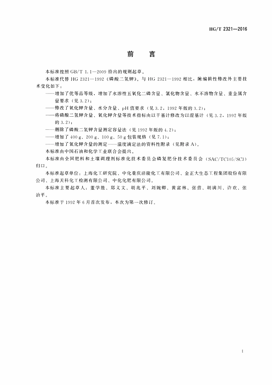 HGT 2321-2016 肥料级磷酸二氢钾2023年第1号修改单.pdf_第2页