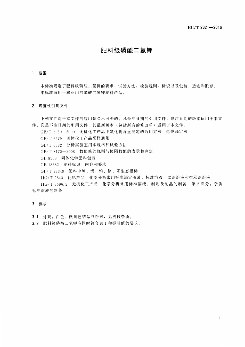 HGT 2321-2016 肥料级磷酸二氢钾2023年第1号修改单.pdf_第3页
