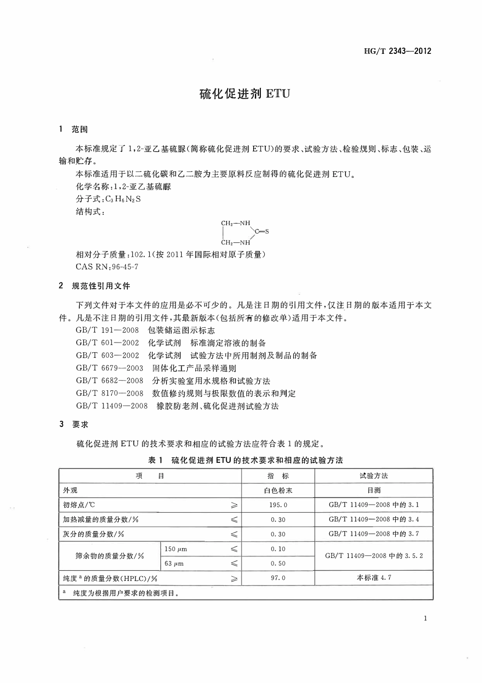 HGT 2343-2012 硫化促进剂ETU.pdf_第3页
