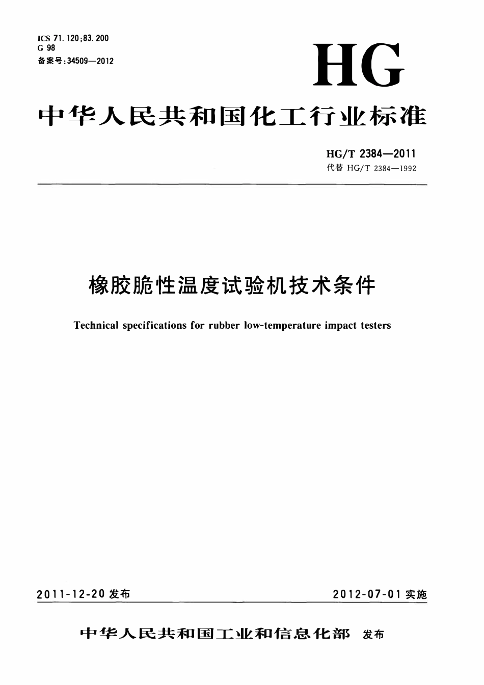 HGT 2384-2011 橡胶脆性温度试验机技术条件.pdf_第1页
