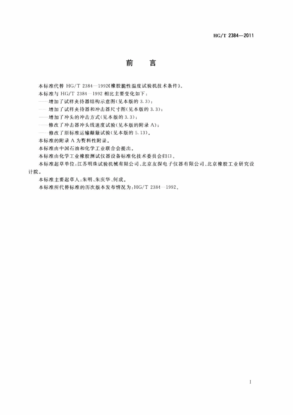 HGT 2384-2011 橡胶脆性温度试验机技术条件.pdf_第2页
