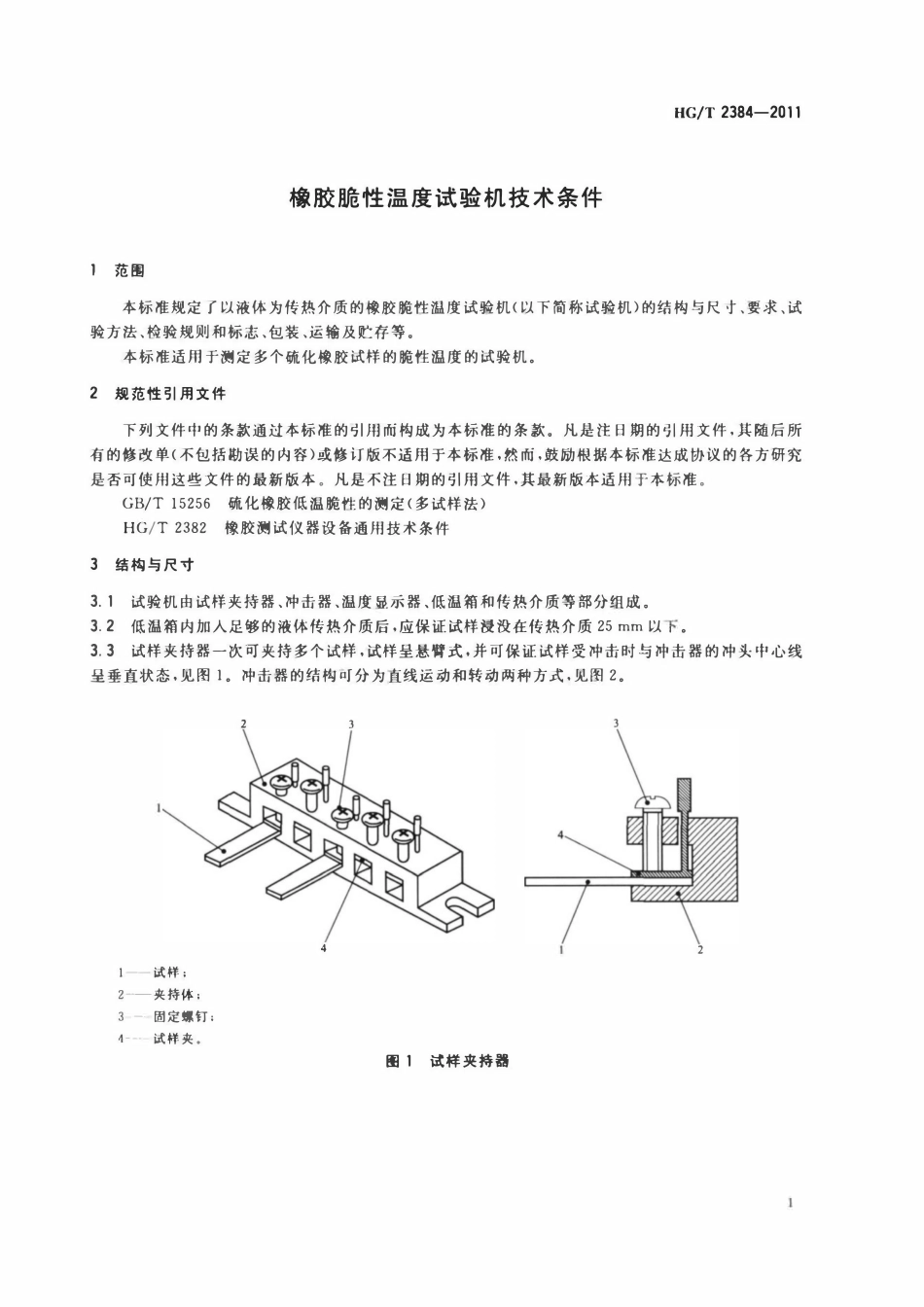HGT 2384-2011 橡胶脆性温度试验机技术条件.pdf_第3页