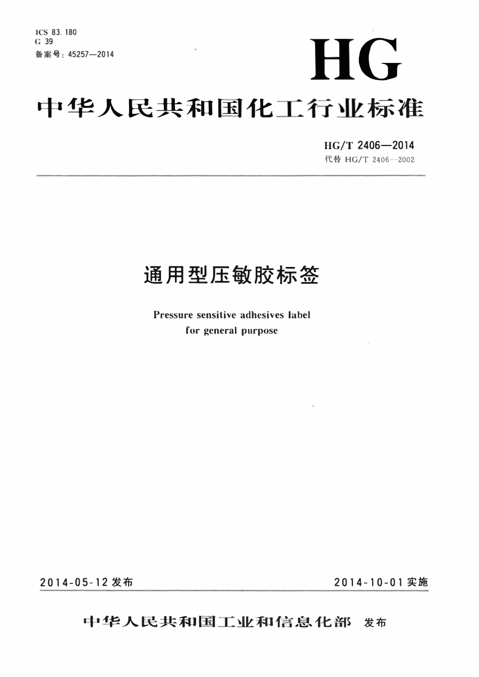 HGT 2406-2014 通用型压敏胶标签.pdf_第1页