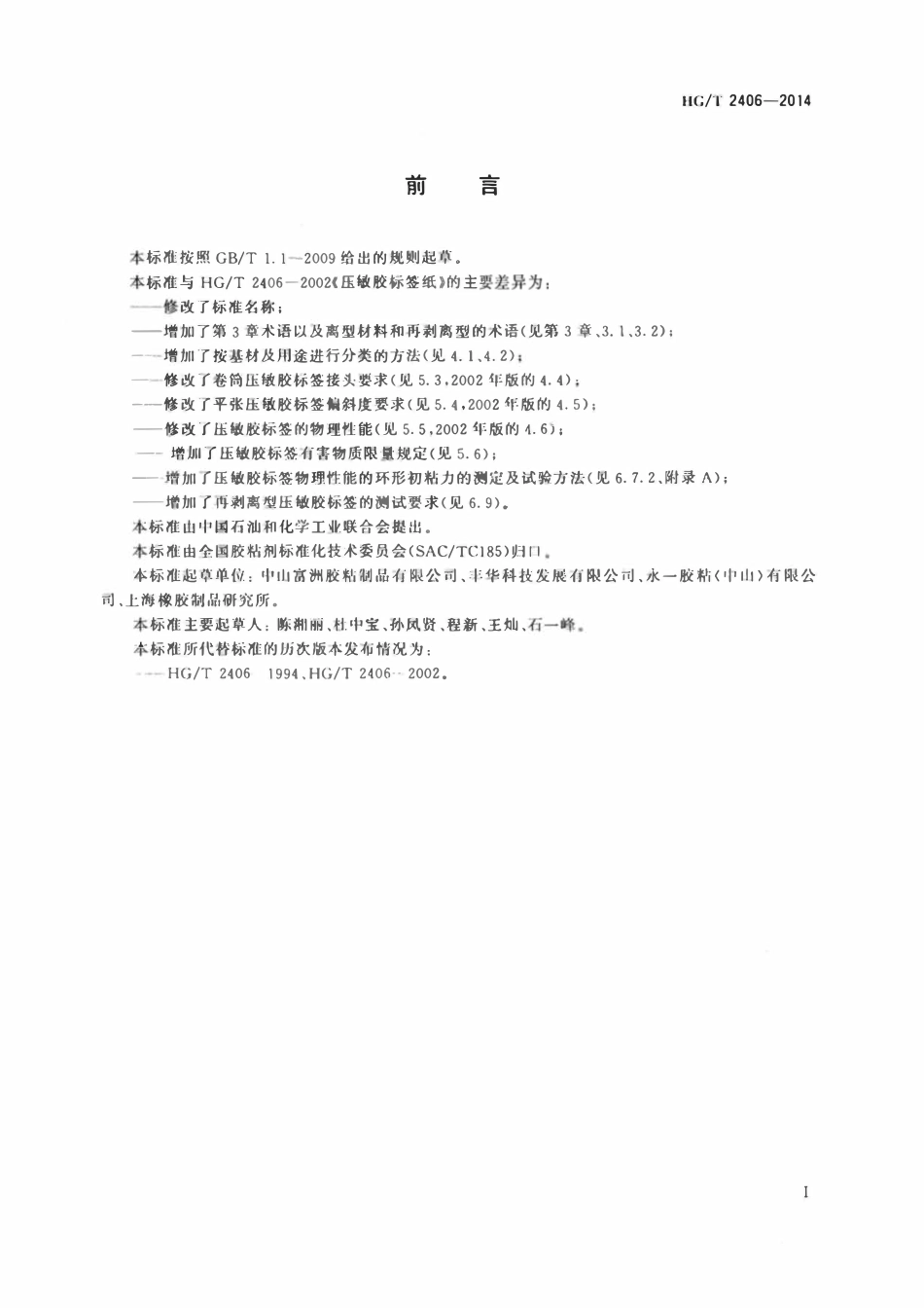 HGT 2406-2014 通用型压敏胶标签.pdf_第2页