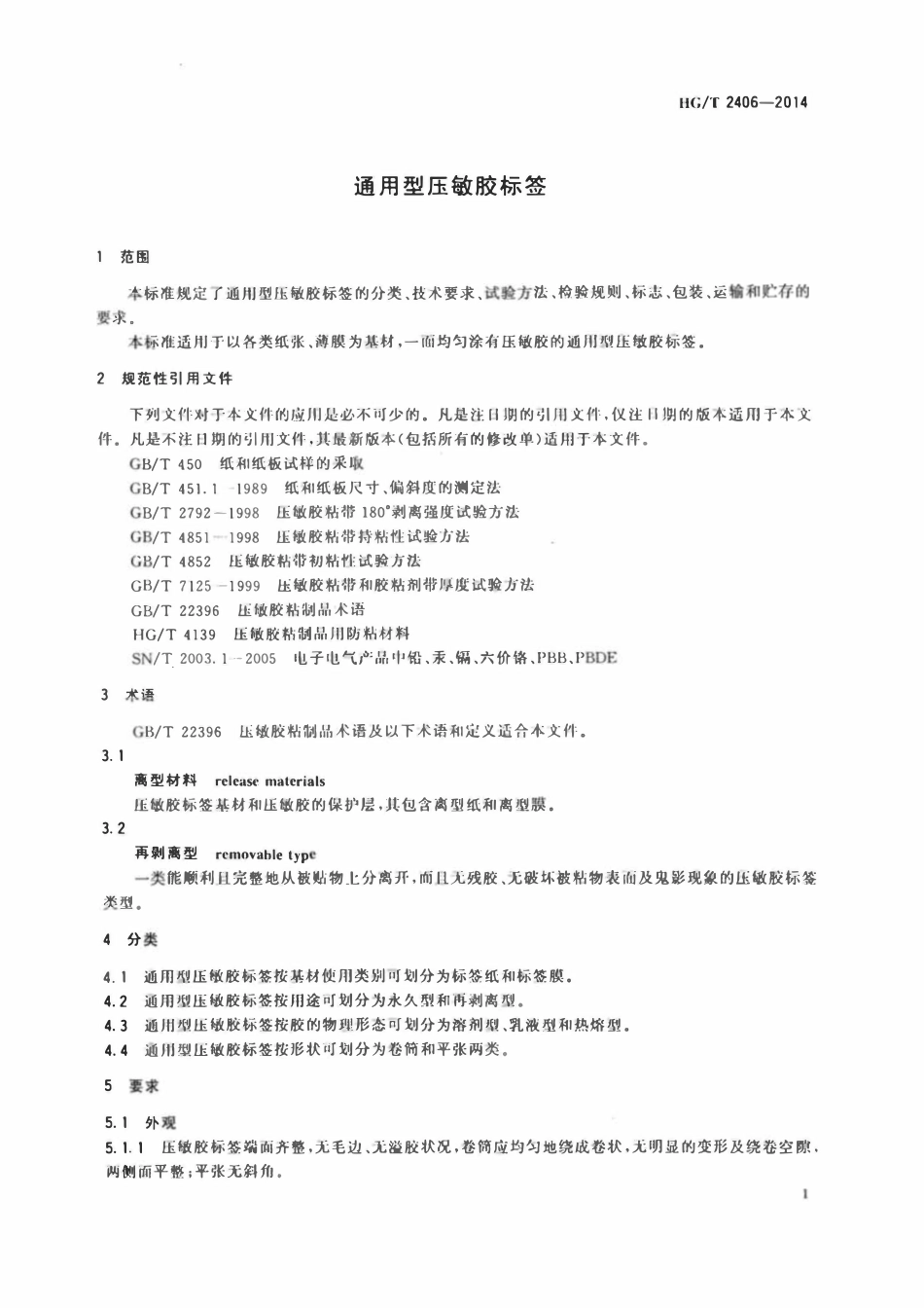 HGT 2406-2014 通用型压敏胶标签.pdf_第3页