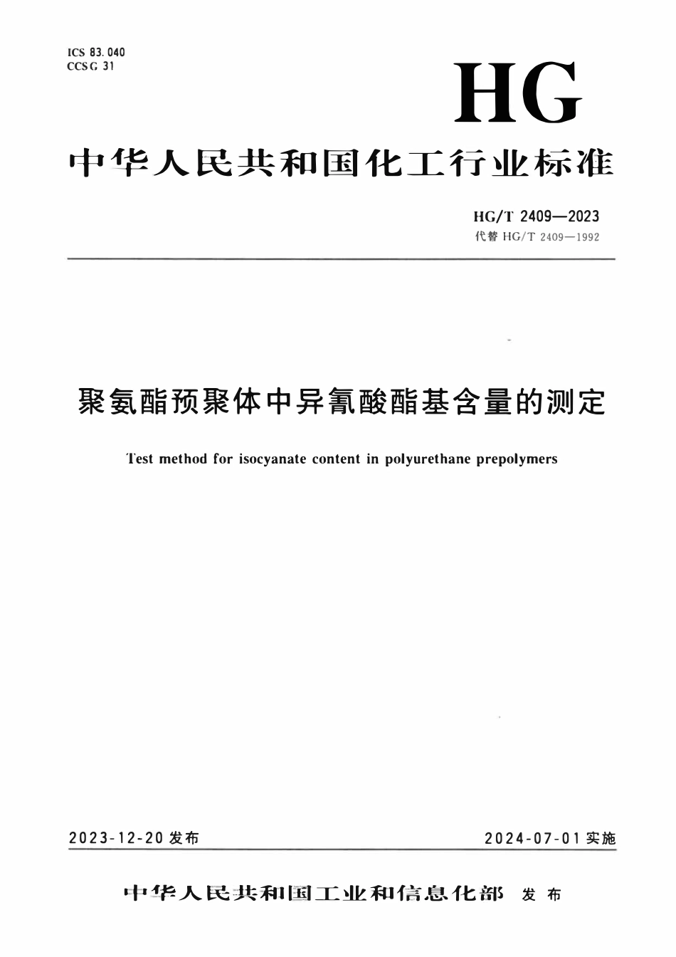 HGT 2409-2023 聚氨酯预聚体中异氰酸酯基含量的测定.pdf_第1页
