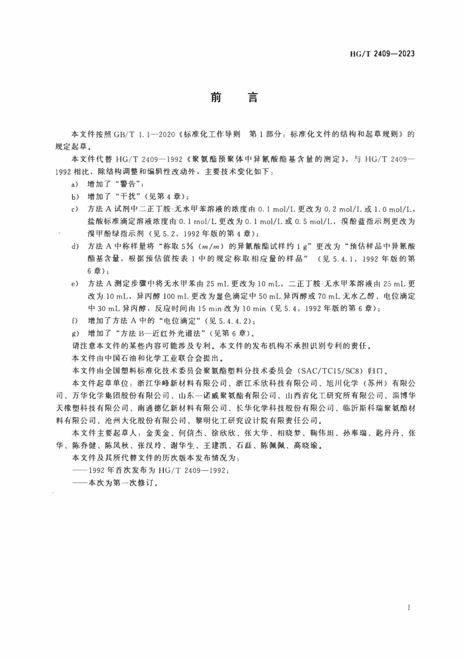 HGT 2409-2023 聚氨酯预聚体中异氰酸酯基含量的测定.pdf_第2页
