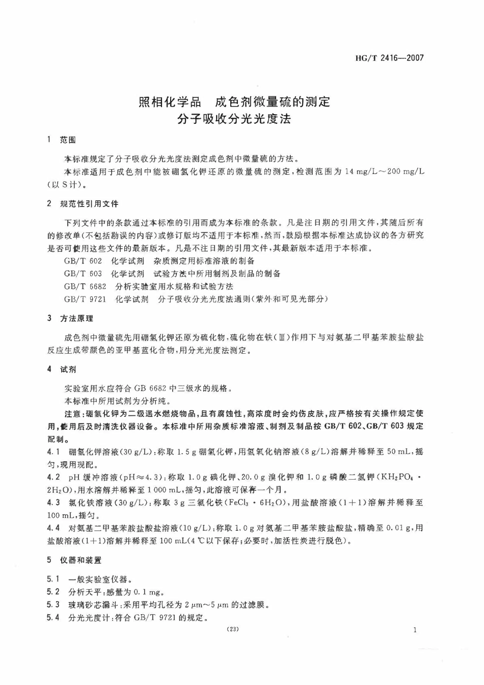 HGT 2416-2007 照相化学品成色剂微量硫的测定分子吸收分光光度法.pdf_第3页
