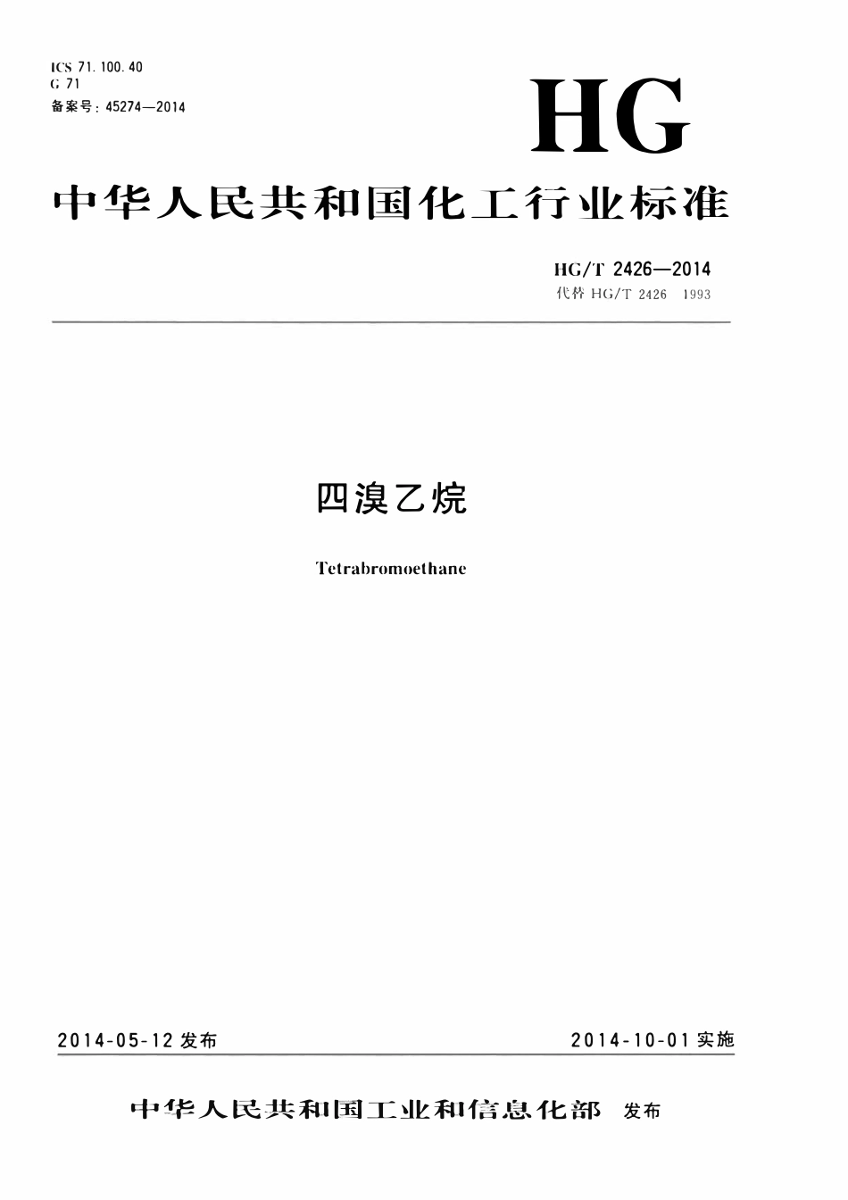 HGT 2426-2014 四溴乙烷.pdf_第1页