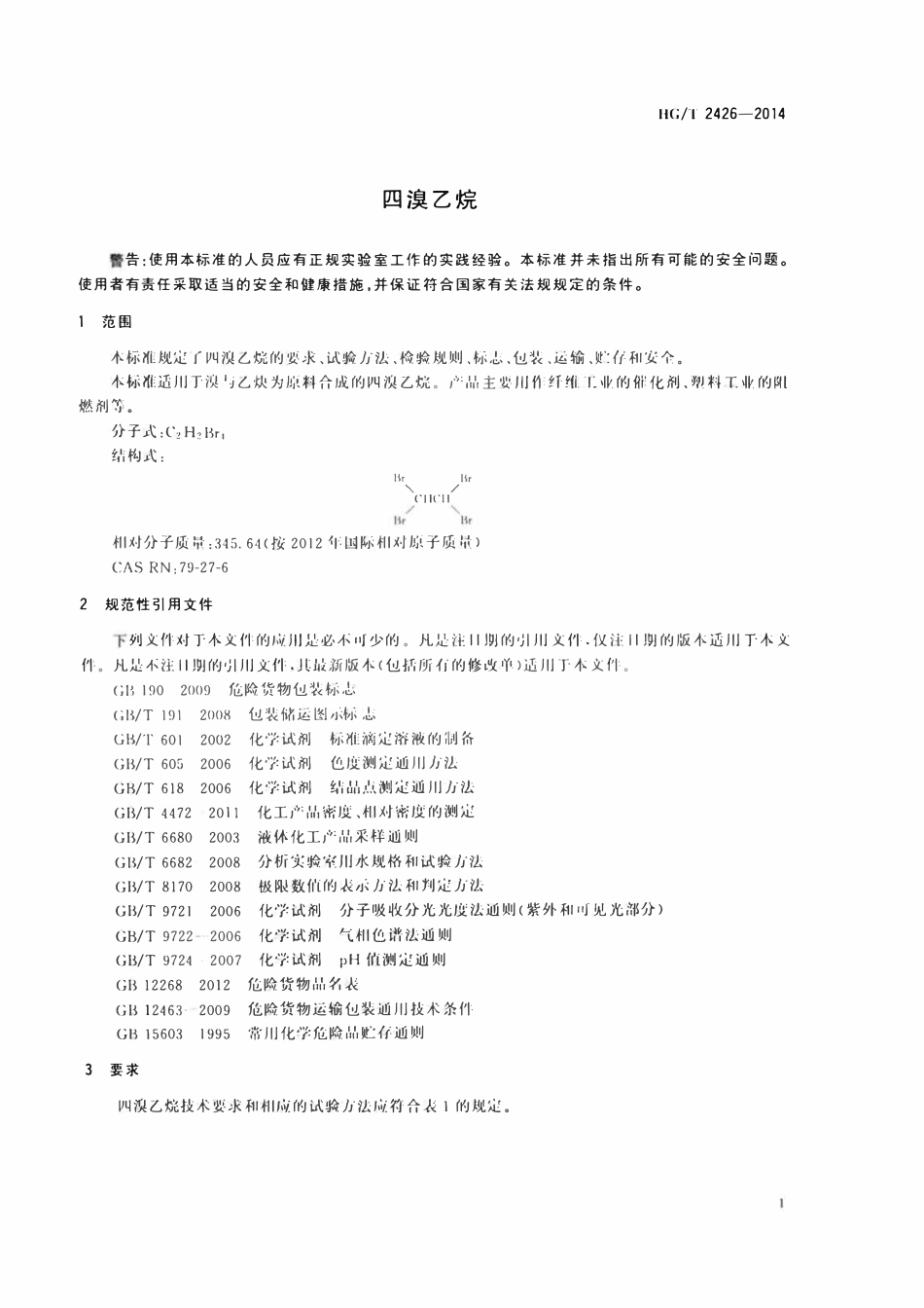HGT 2426-2014 四溴乙烷.pdf_第3页