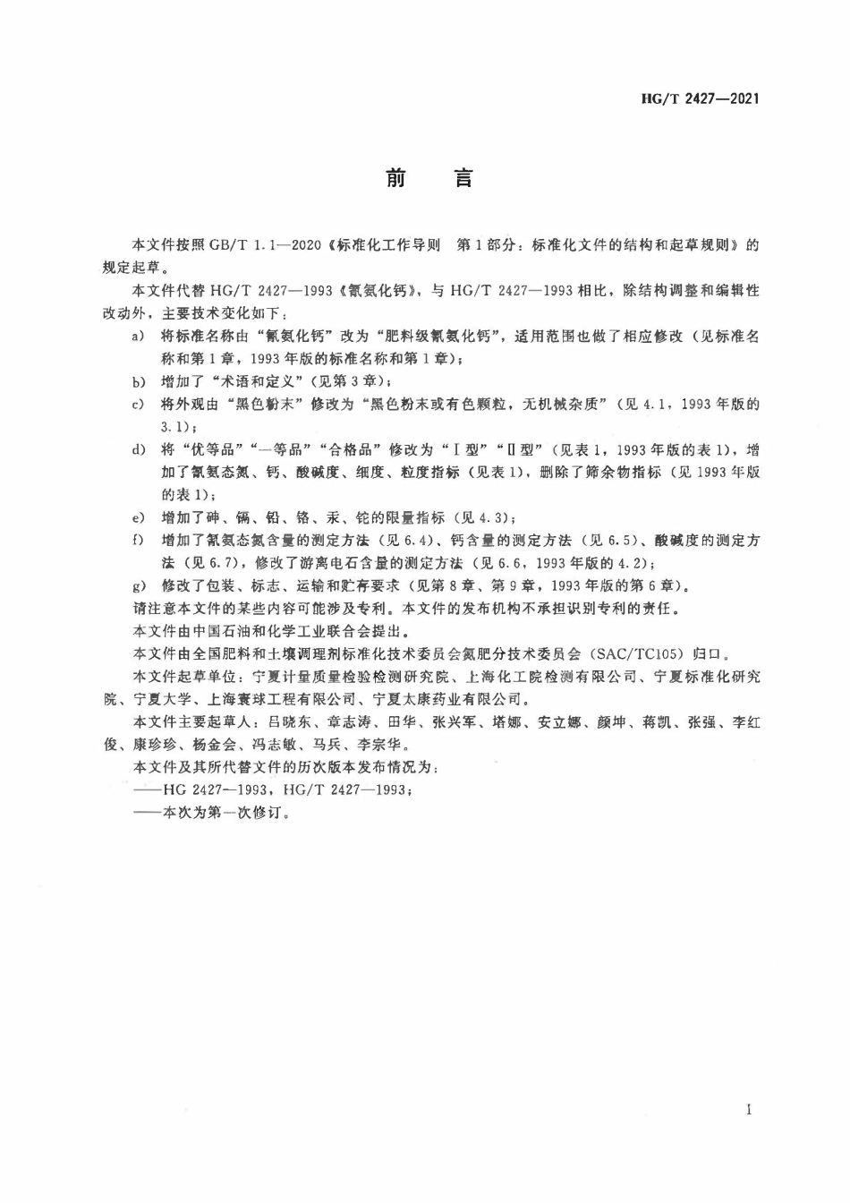 HGT 2427-2021 肥料级氰氨化钙.pdf_第2页