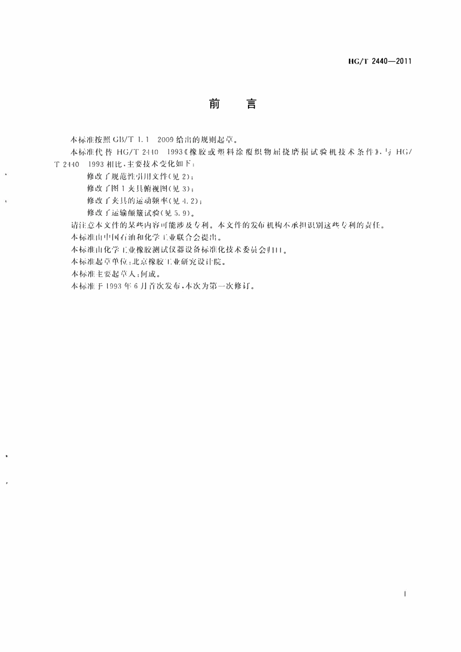 HGT 2440-2011 橡胶或塑料涂覆织物屈挠磨损试验机技术条件.pdf_第2页