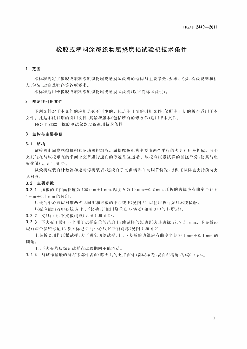HGT 2440-2011 橡胶或塑料涂覆织物屈挠磨损试验机技术条件.pdf_第3页