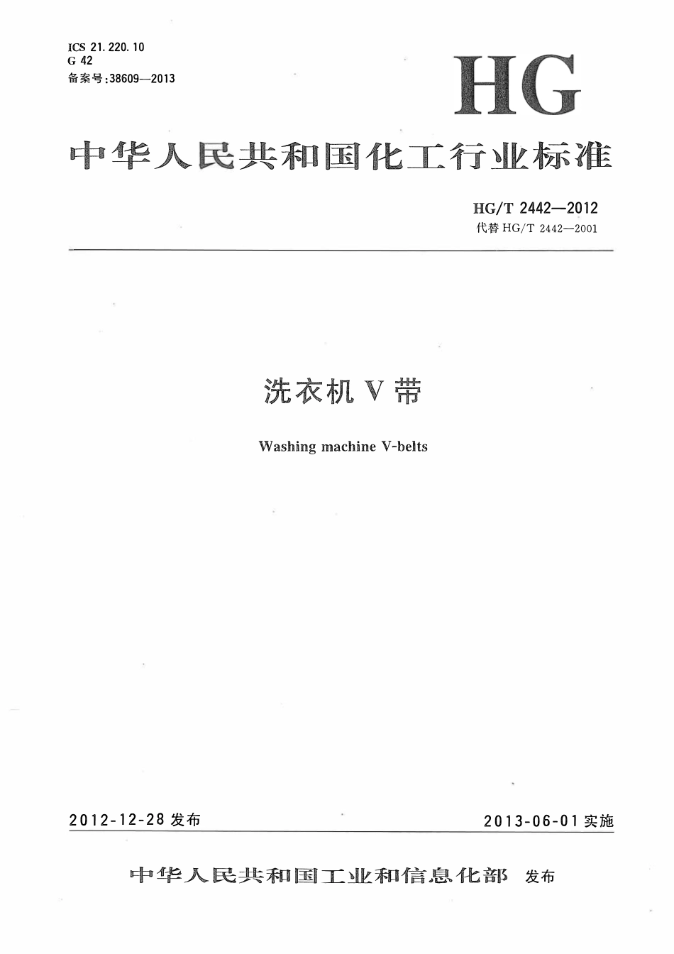 HGT 2442-2012 洗衣机V带.pdf_第1页