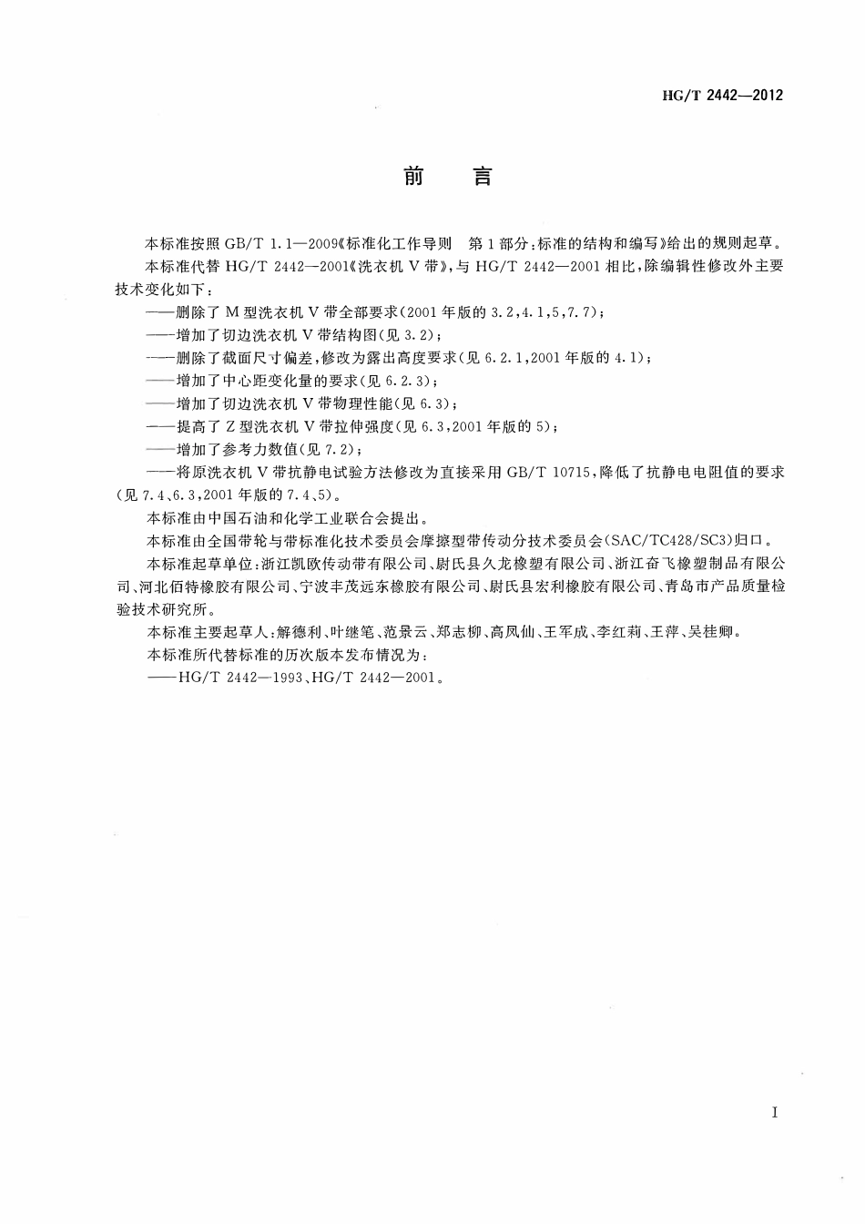 HGT 2442-2012 洗衣机V带.pdf_第2页